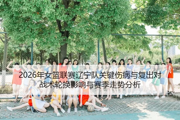 nian-nv-lan-lian-sai-liao-ning-dui-guan-jian-shang-bing-yu-fu-chu-dui-zhan-shu-lun-huan-ying-xiang-yu-sai-ji-zou-shi-2-958.jpg