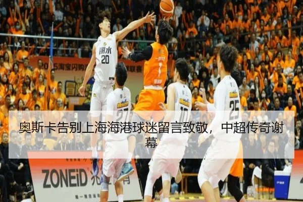 ao-si-ka-gao-bie-shang-hai-hai-gang-qiu-mi-liu-yan-zhi-jing-zhong-chao-chuan-qi-xie-mu-3-547.jpg
