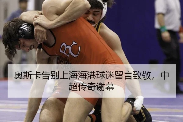 奥斯卡告别上海海港球迷留言致敬，中超传奇谢幕