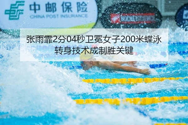 张雨霏2分04秒卫冕女子200米蝶泳 转身技术成制胜关键