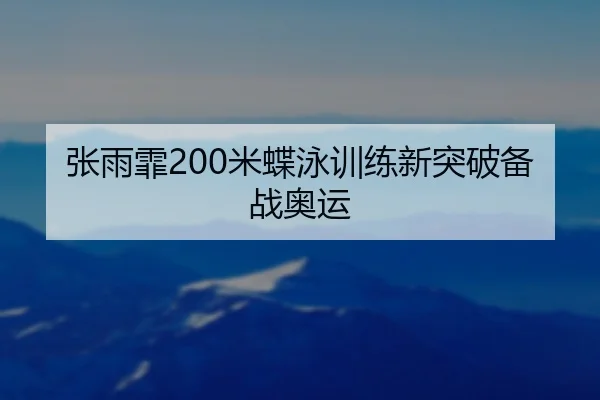 zhang-yu-fei-mi-die-yong-xun-lian-xin-tu-po-bei-zhan-ao-yun-3-209.jpg