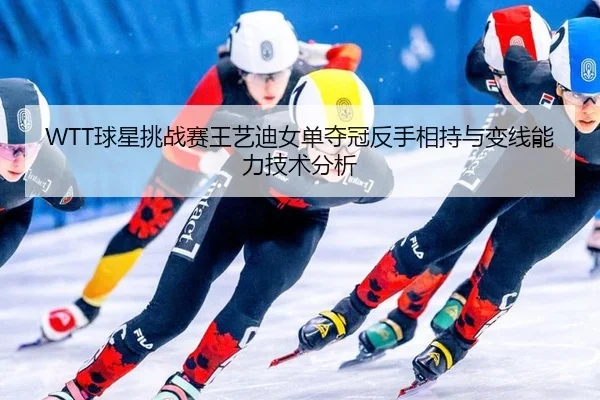 qiu-xing-tiao-zhan-sai-wang-yi-di-nv-dan-duo-guan-fan-shou-xiang-chi-yu-bian-xian-neng-li-ji-shu-fen-xi-3-772.jpg