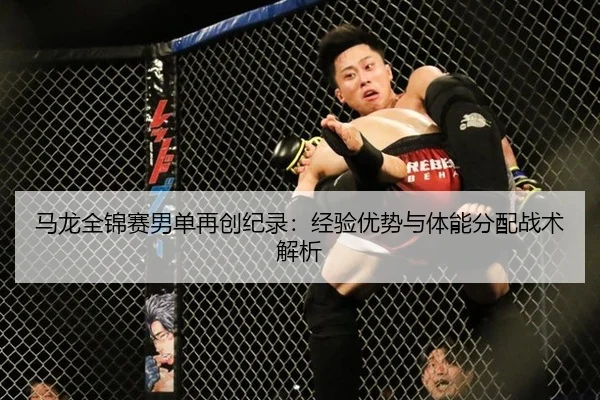 ma-long-quan-jin-sai-nan-dan-zai-chuang-ji-lu-jing-yan-you-shi-yu-ti-neng-fen-pei-zhan-shu-jie-xi-2-423.jpg