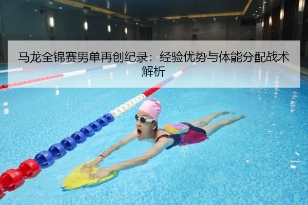 ma-long-quan-jin-sai-nan-dan-zai-chuang-ji-lu-jing-yan-you-shi-yu-ti-neng-fen-pei-zhan-shu-jie-xi-3-952.jpg